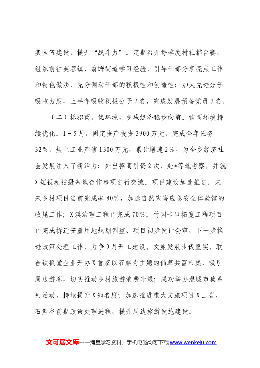 乡镇2024年上半年工作总结4.docx，第2页预览