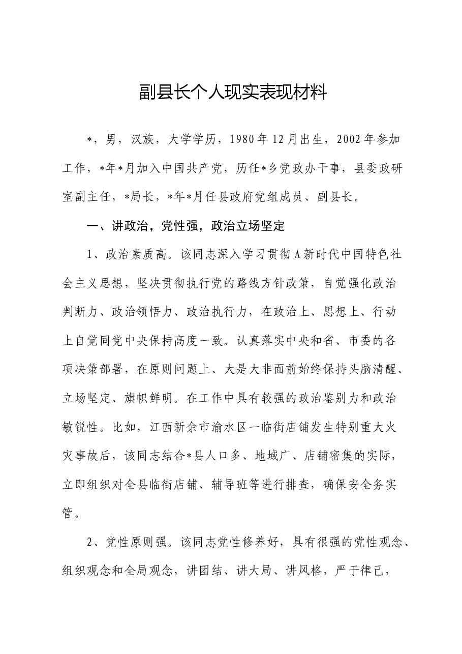 副县长个人现实表现.docx,第1页预览