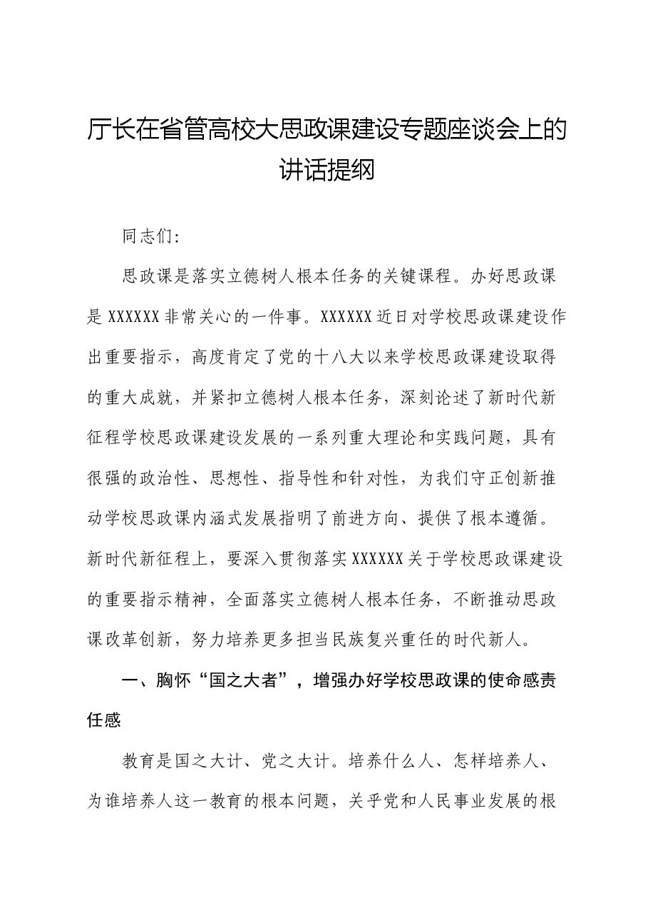 厅长在省管高校大思政课建设专题座谈会上的讲话提纲.docx,第1页预览