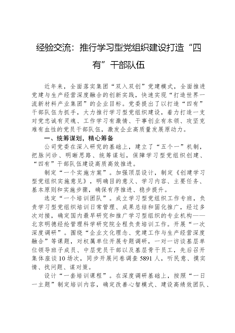 经验交流:推行学习型党组织建设打造“四有”干部队伍.docx,第1页预览