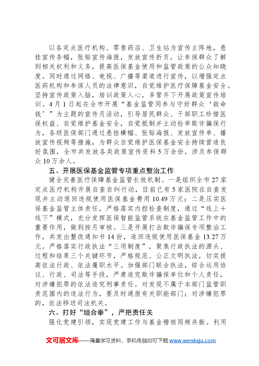 XX市医疗保障局医保基金监管工作情况汇报.docx,第2页预览
