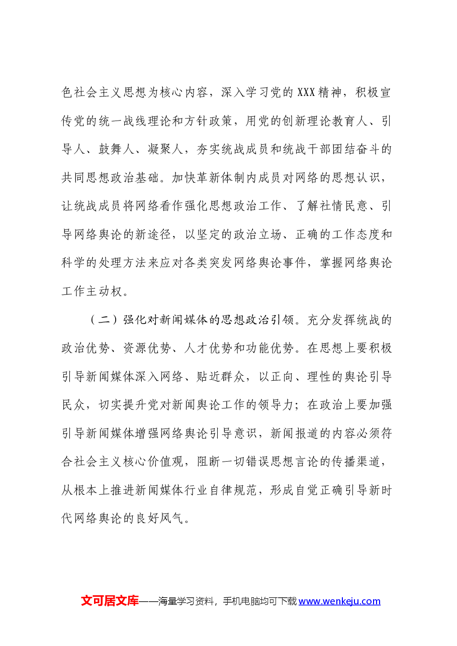 在加强网络人士统战工作专题推进会上的讲话.docx,第4页预览