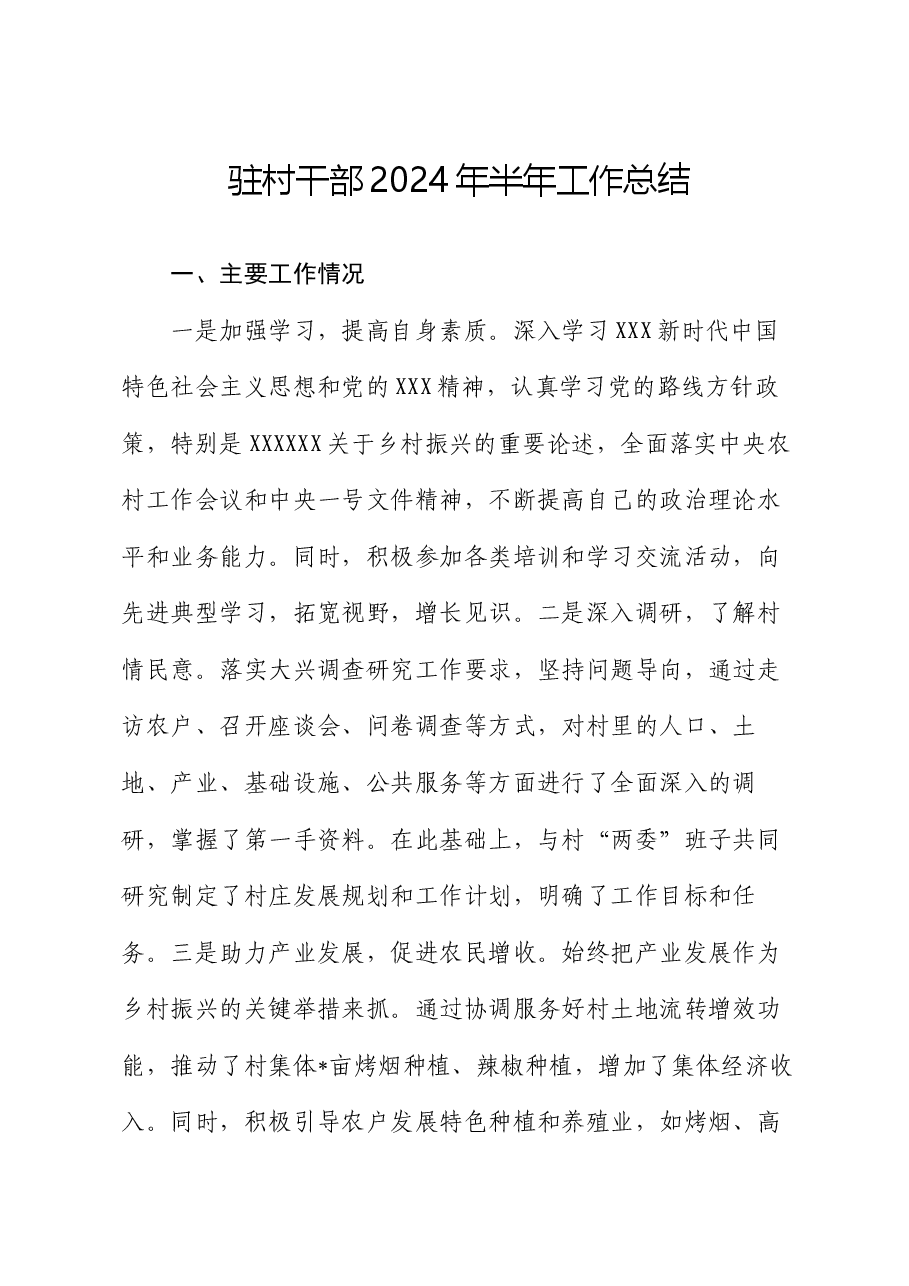 驻村干部2024年半年工作总结.docx,第1页预览