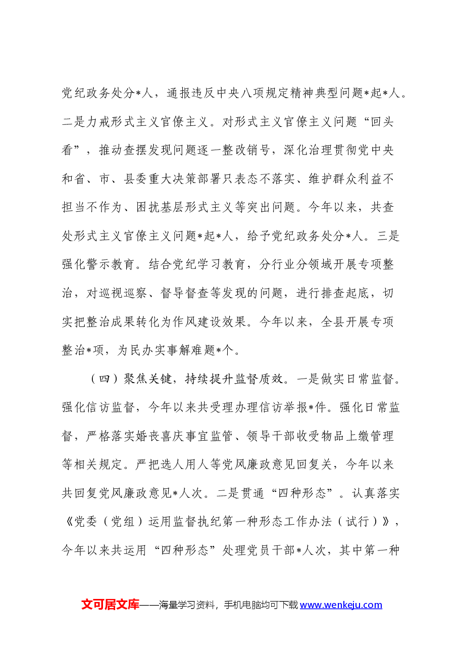 2024年上半年党风廉政建设和反腐败工作总结报告(纪委监委).docx,第3页预览