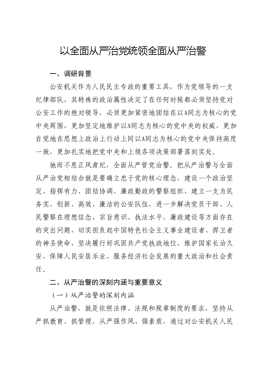 以全面从严治党统领全面从严治警.docx,第1页预览