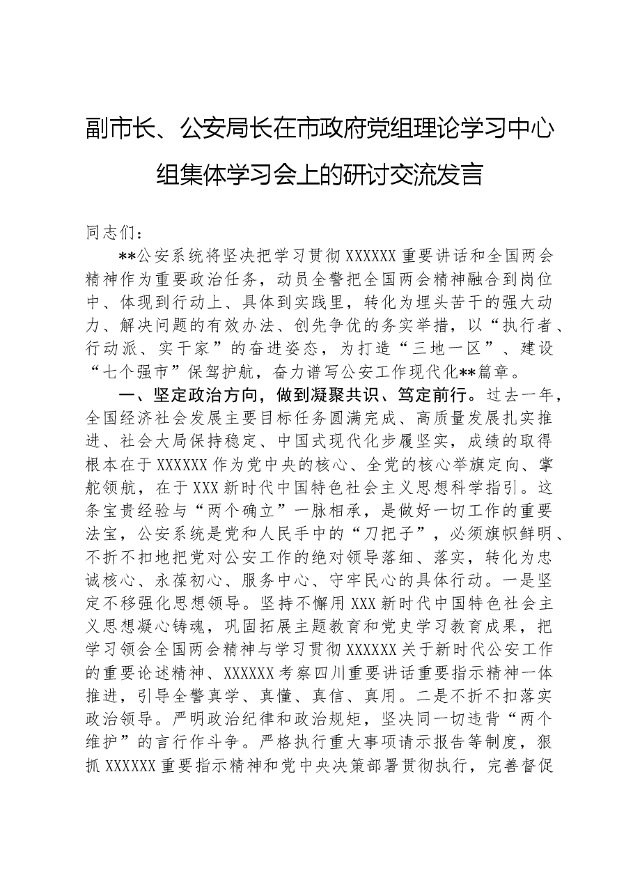 副市长、公安局长在市政府党组理论学习中心组集体学习会上的研讨交流发言.docx,第1页预览