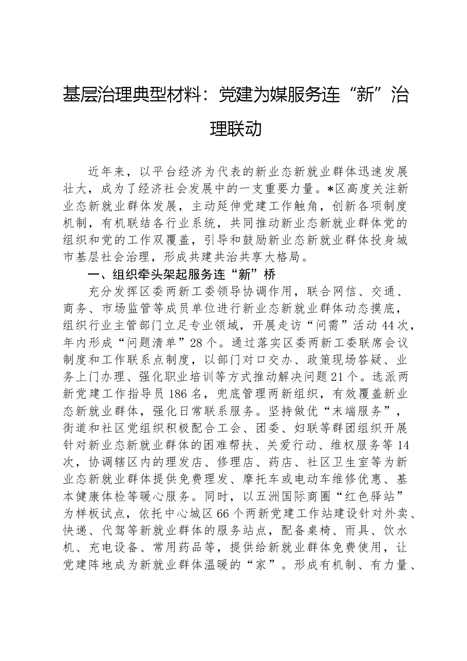 基层治理典型材料:党建为媒服务连“新”治理联动.docx,第1页预览