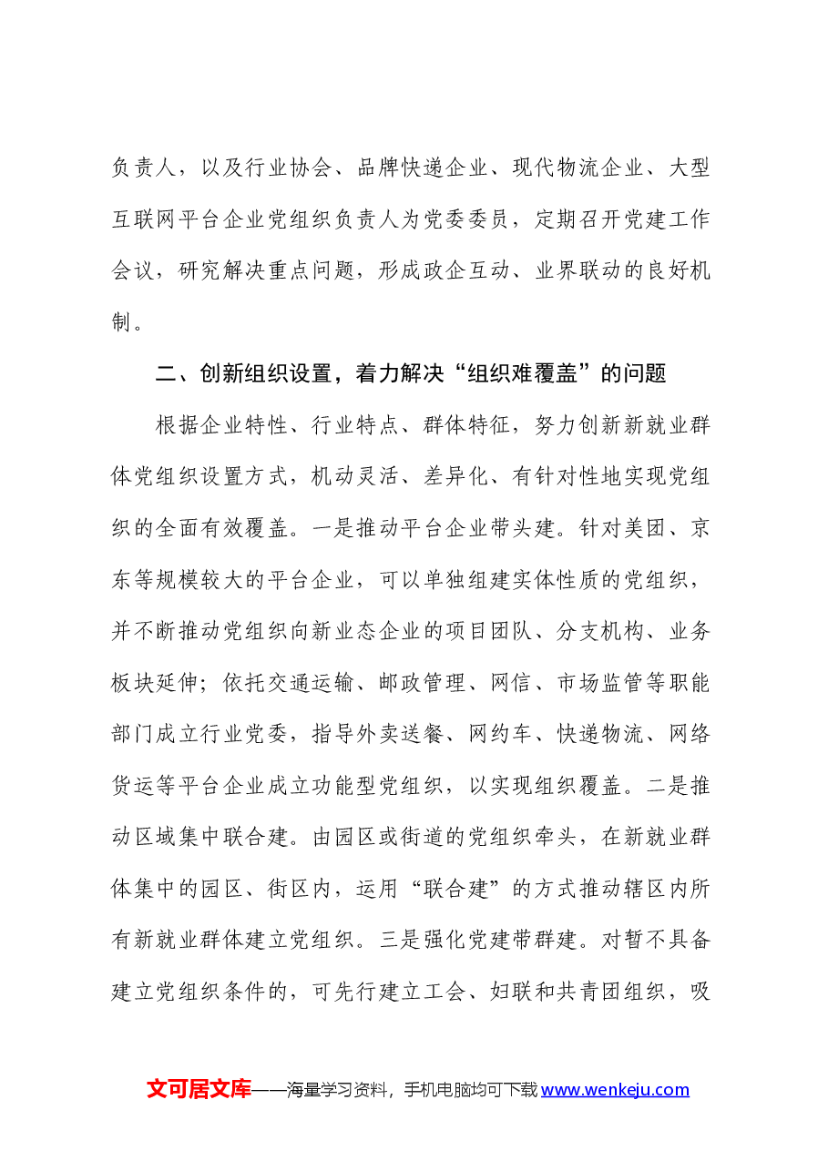 在2024年新业态、新就业群体党建工作座谈会上的讲话提纲.docx,第3页预览