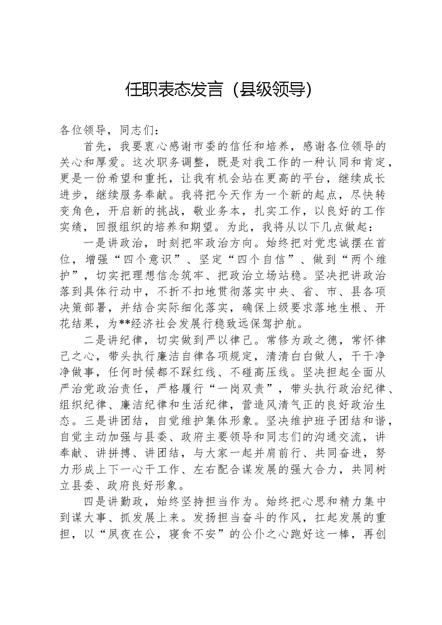 任职表态发言(县级领导).docx,第1页预览