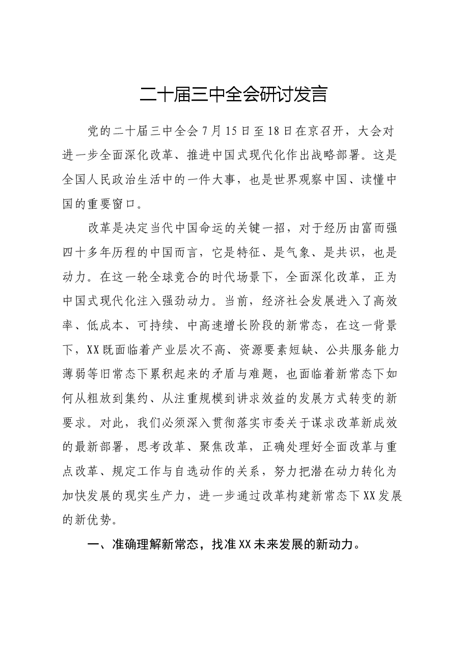 二十届三中全会研讨发言.docx，第1页预览