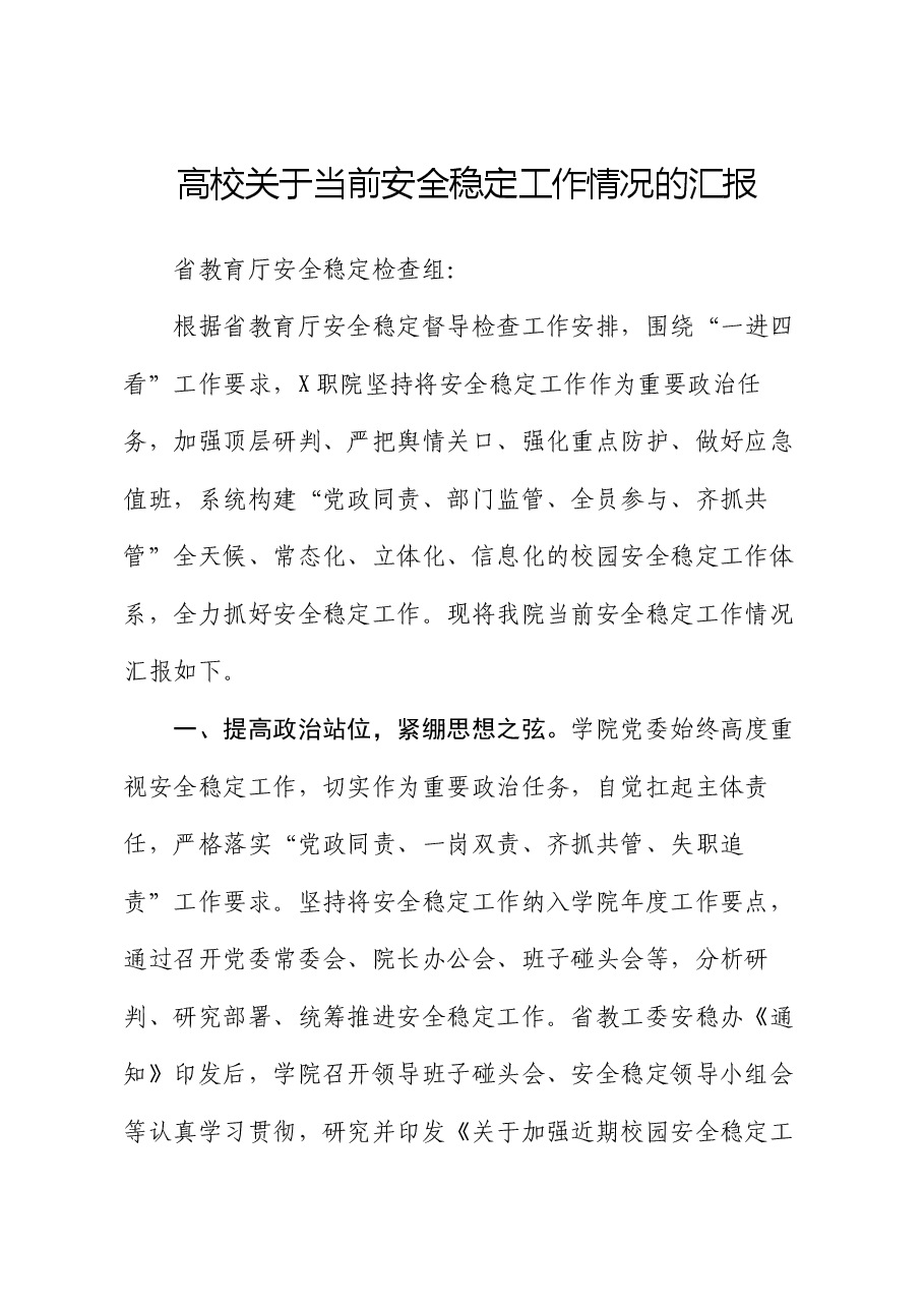 高校关于当前安全稳定工作情况的汇报.docx,第1页预览