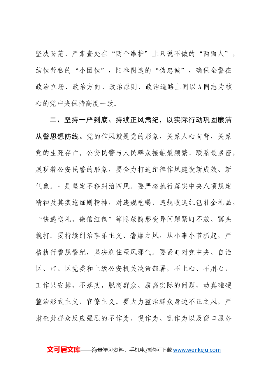 公安讲话发言:高举旗帜 坚定信心 一刻不停推进全面从严管党治警.docx,第3页预览