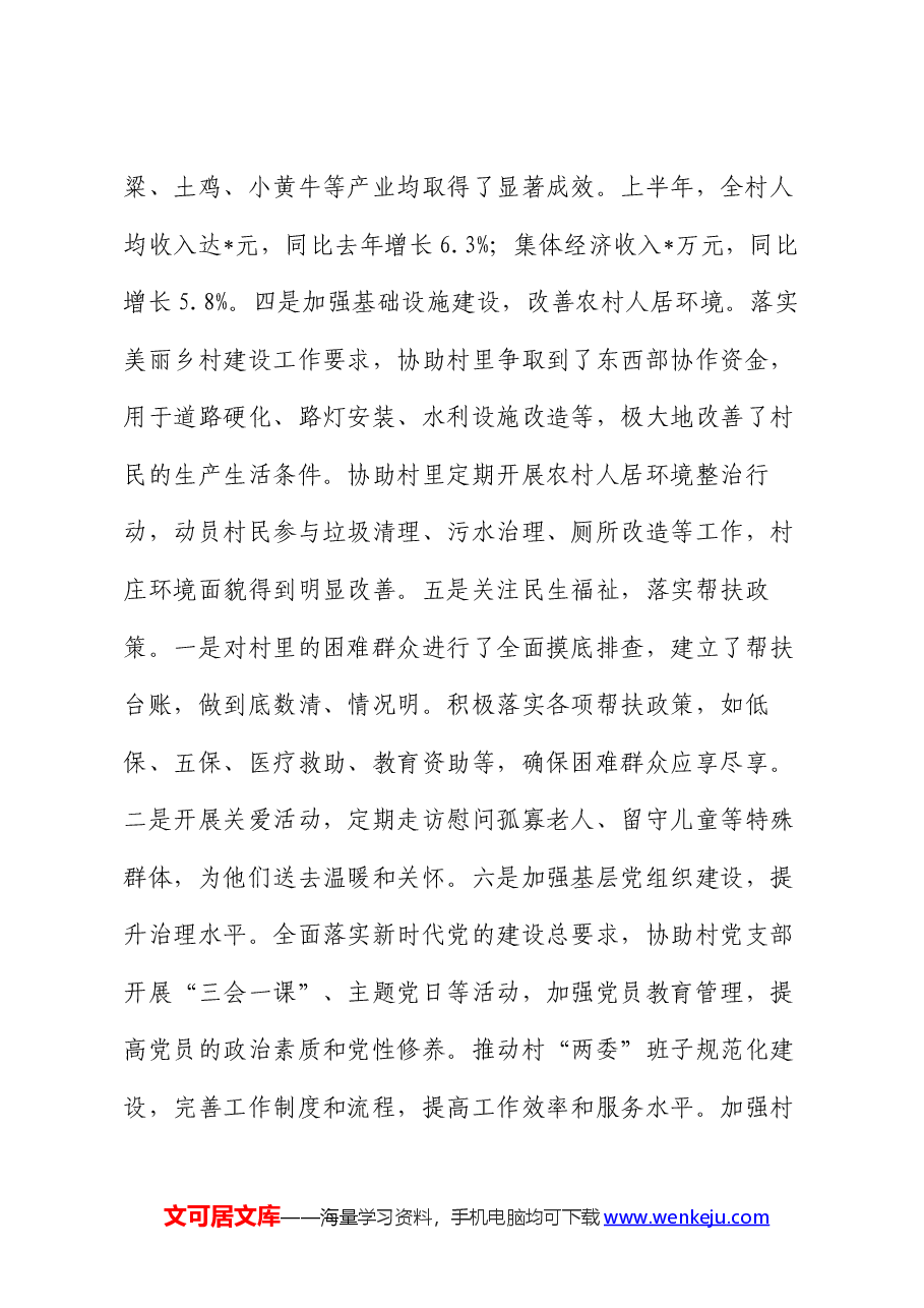 驻村干部2024年半年工作总结.docx,第2页预览