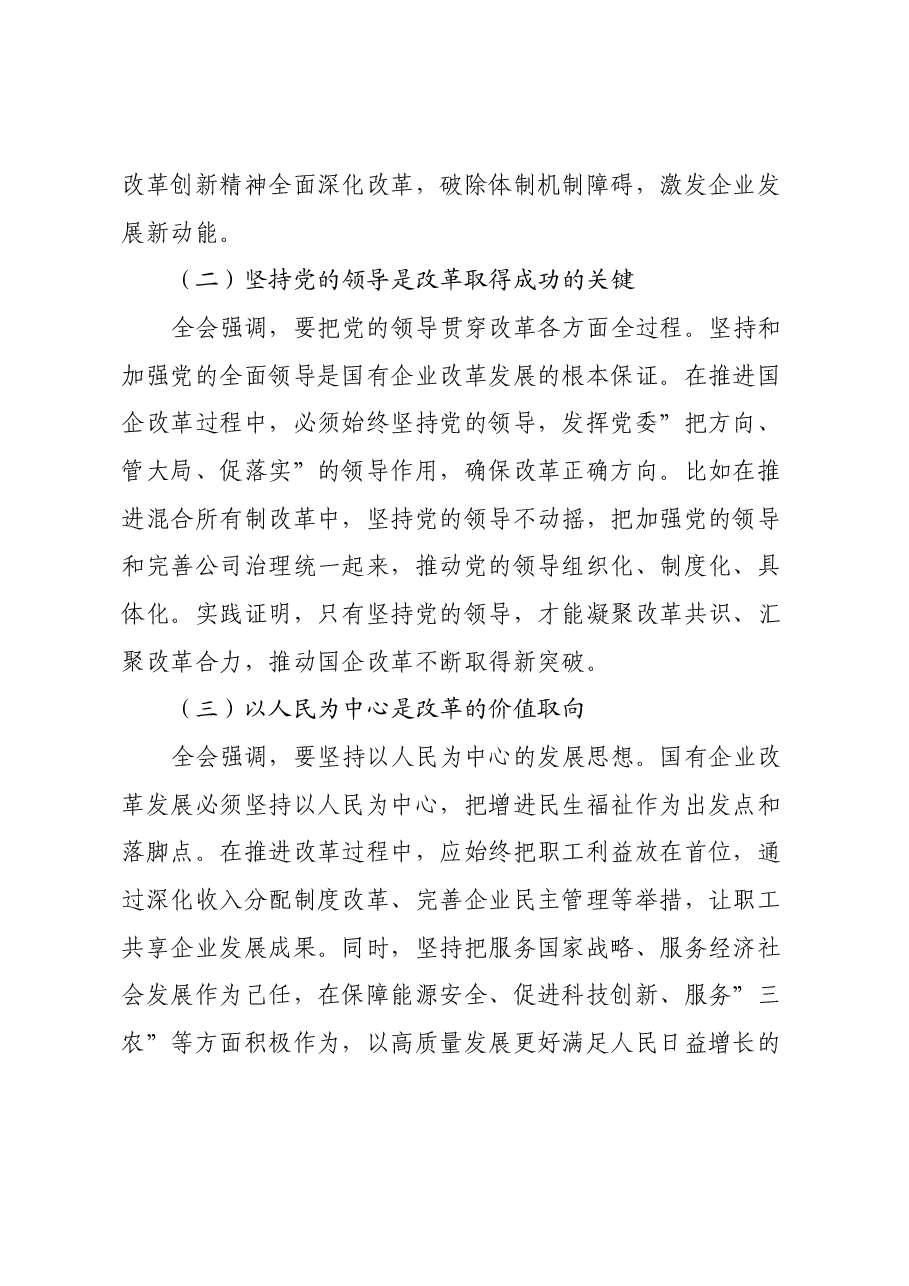 国企党委书记学习贯彻二十届三中全会精神心得体会.docx，第2页预览