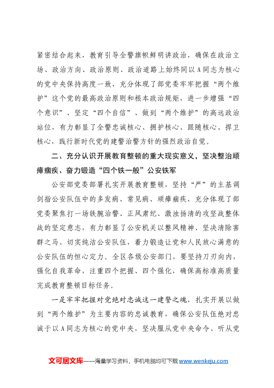 在公安交警队伍“坚持政治建警全面从严治警”教育整顿暨顽瘴痼疾专项整治工作动员部署会上的讲话.doc,第3页预览