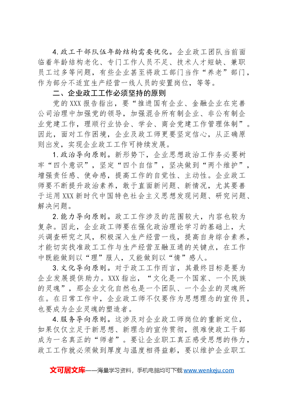 关于企业政工工作情况调研报告.docx,第2页预览