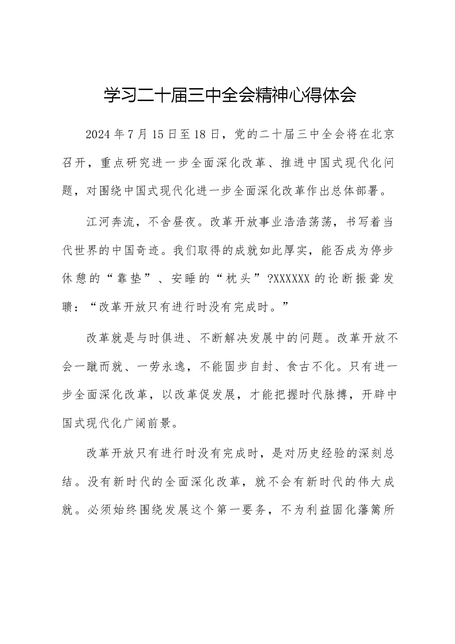 学习二十届三中全会精神心得体会.docx,第1页预览
