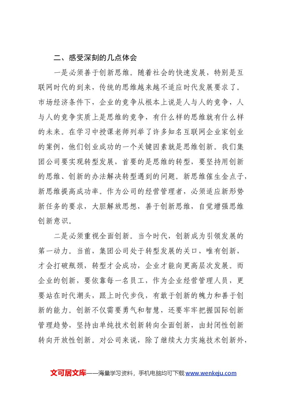 参加公司管理人才提升研修班培训学习心得体会.docx,第4页预览