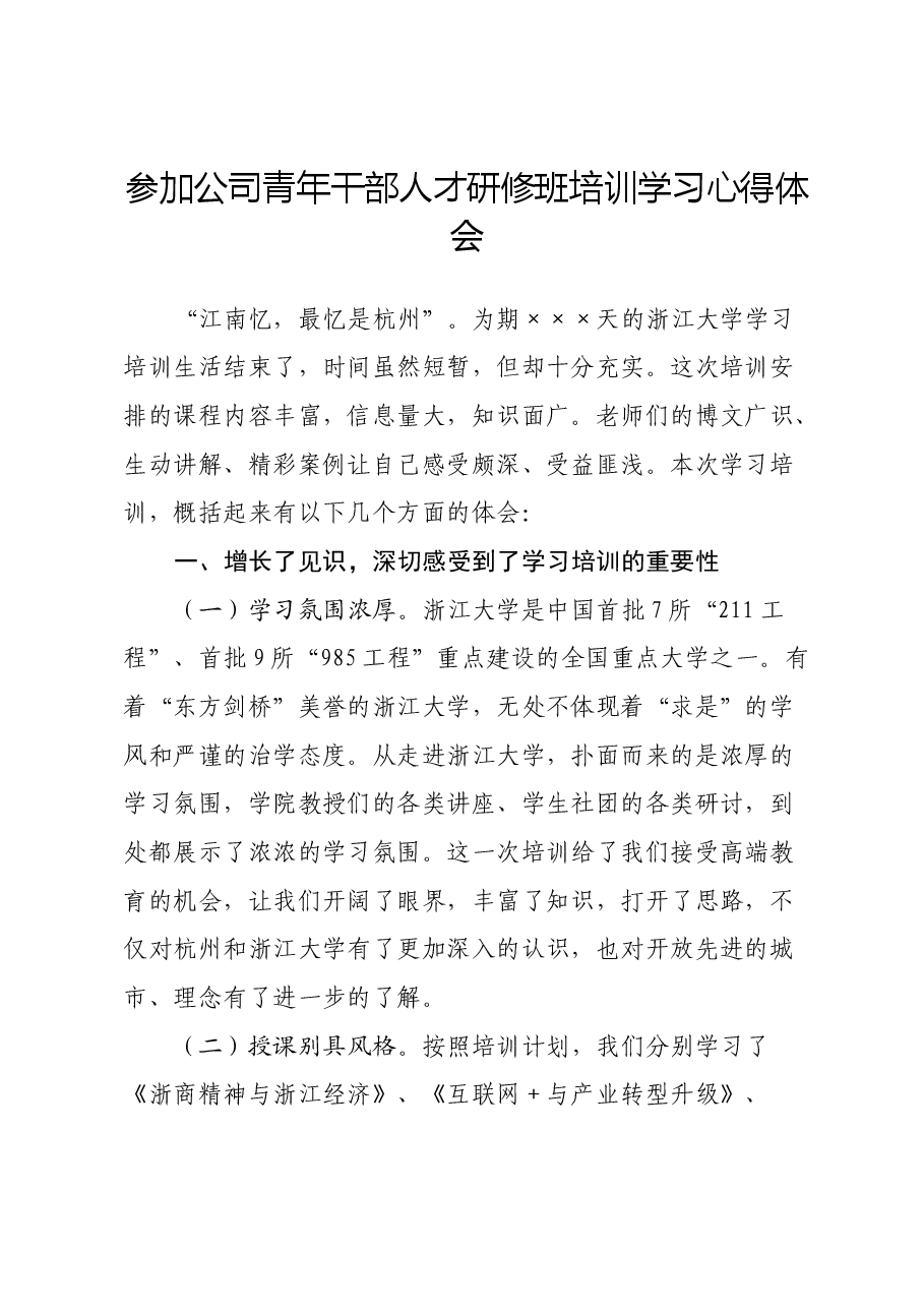 参加公司青年干部人才研修班培训学习心得体会.docx,第1页预览