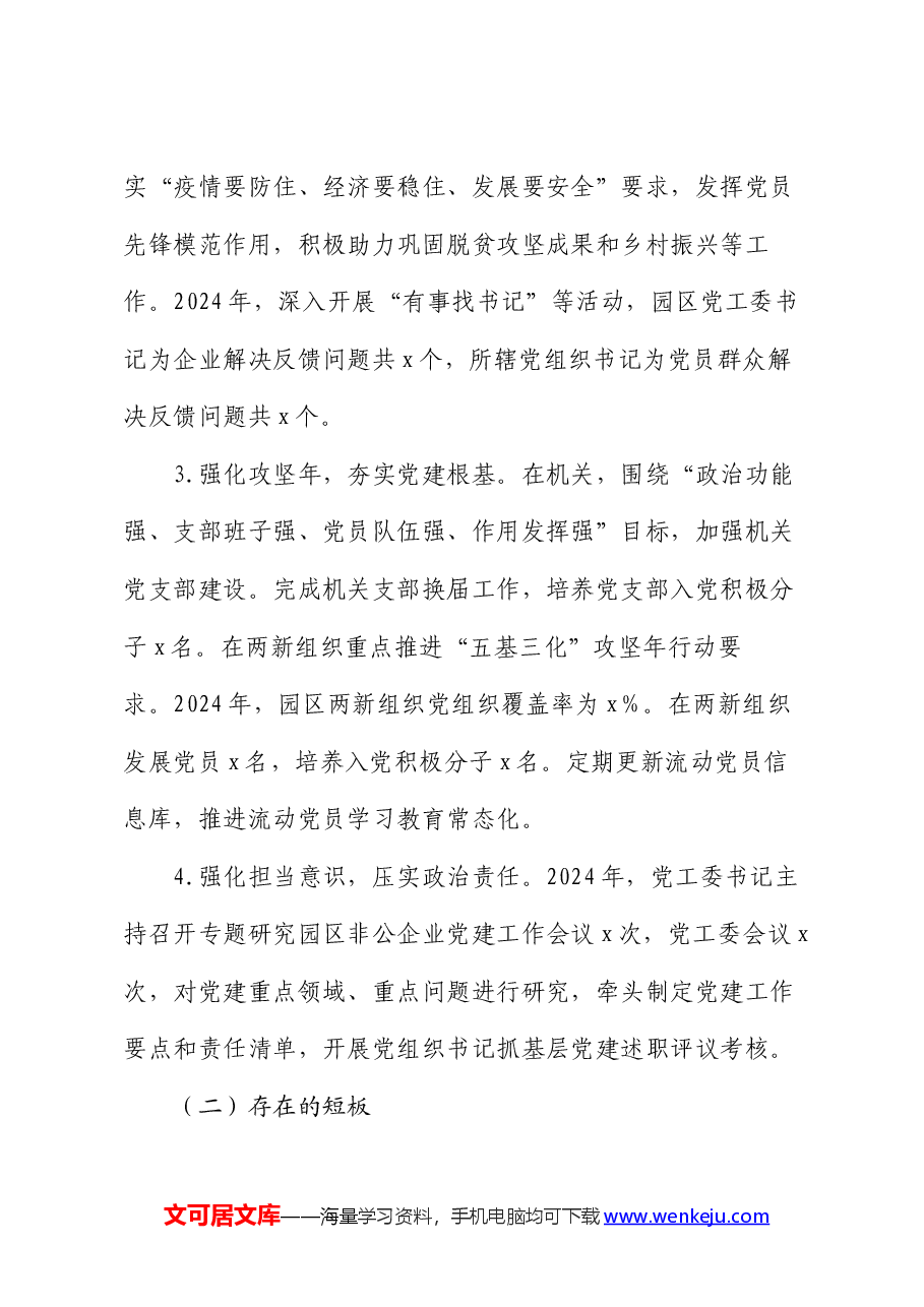 市工业园区2024年上半年党建工作总结.docx,第4页预览