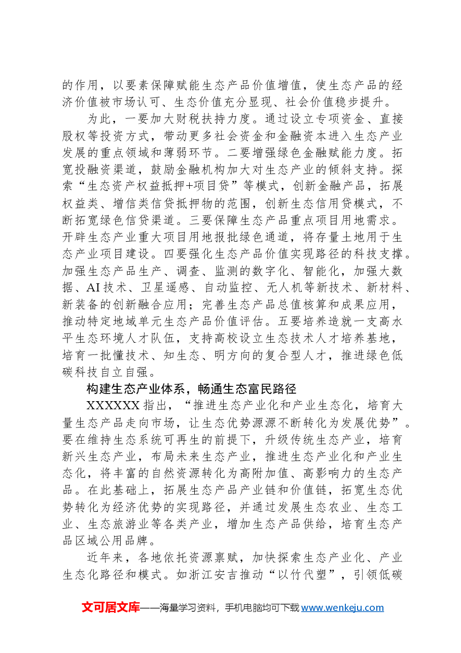 拓展生态产品价值实现路径+塑造高质量发展新优势.docx,第3页预览