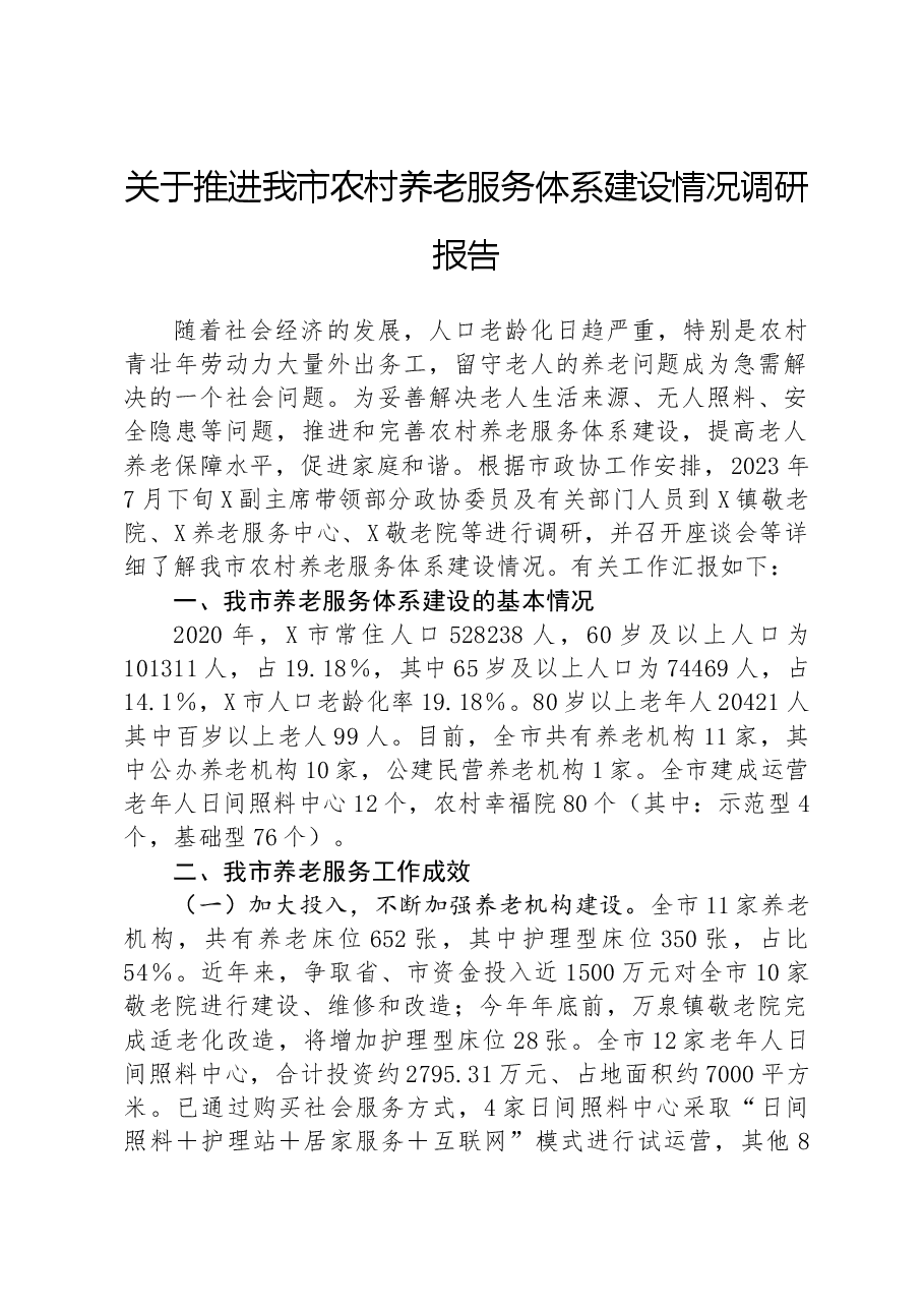 关于推进我市农村养老服务体系建设情况调研报告.docx,第1页预览