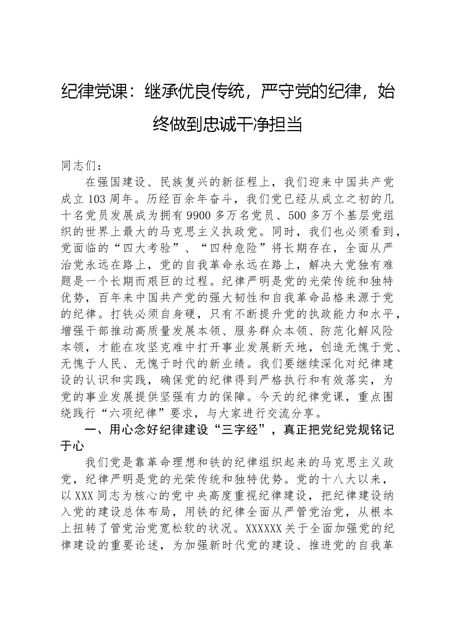 纪律党课:继承优良传统,严守党的纪律,始终做到忠诚干净担当.docx,第1页预览