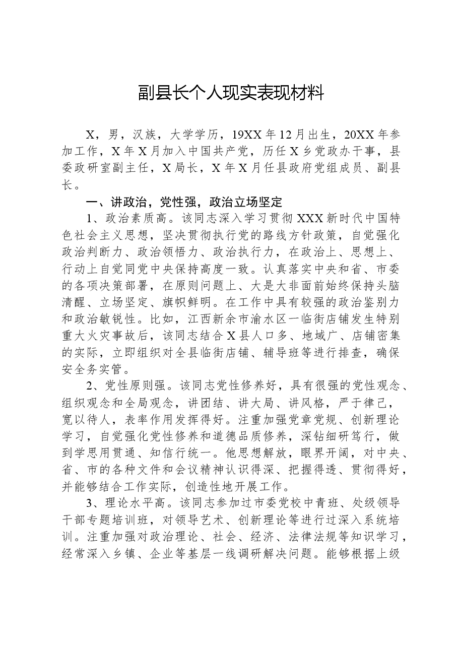 副县长个人现实表现材料.docx,第1页预览