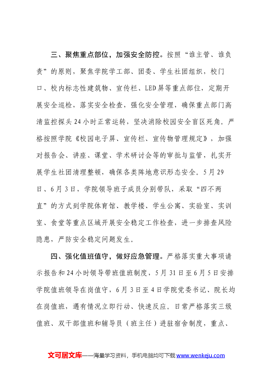 高校关于当前安全稳定工作情况的汇报.docx,第3页预览