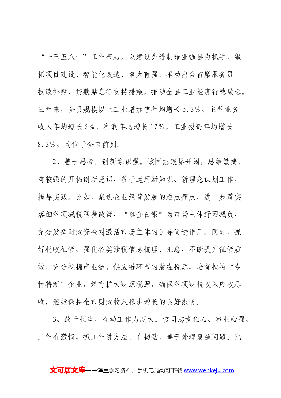 副县长个人现实表现.docx,第3页预览
