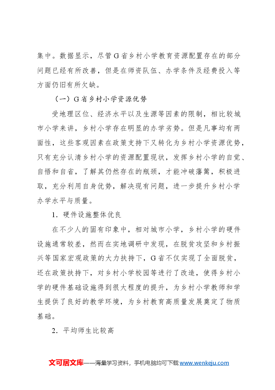 关于乡村小学教育资源配置问题与对策建议报告.docx,第4页预览