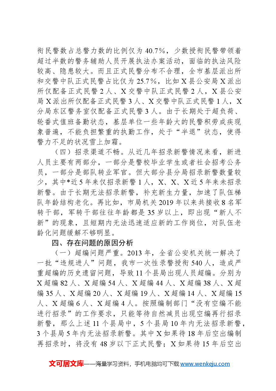关于XX局人员年龄结构老化问题的现状分析和对策.docx，第4页预览
