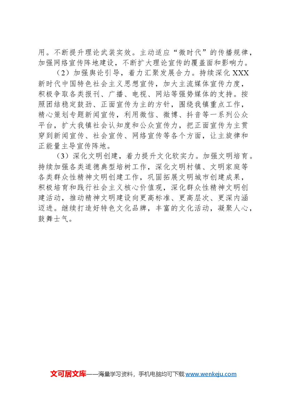 X镇2024年宣传思想工作上半年工作总结及下半年工作计划.docx,第4页预览