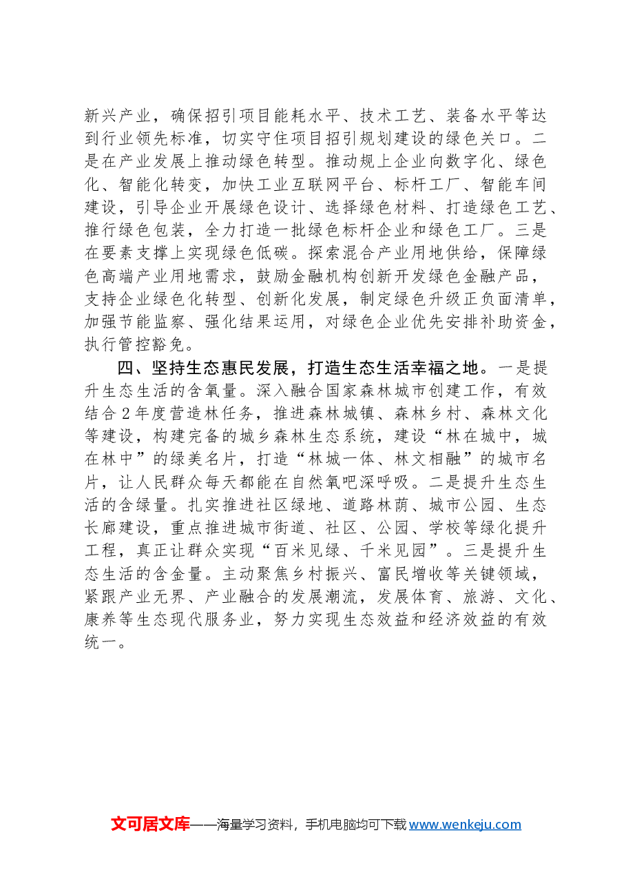 在理论学习中心组习近平生态文明思想专题学习会议上的发言.docx,第3页预览