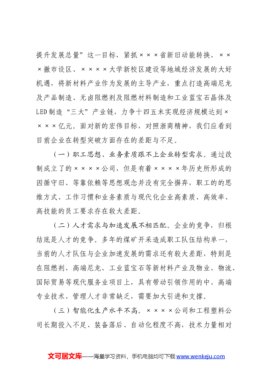 参加公司管理提升研修班培训学习心得体会.docx,第4页预览