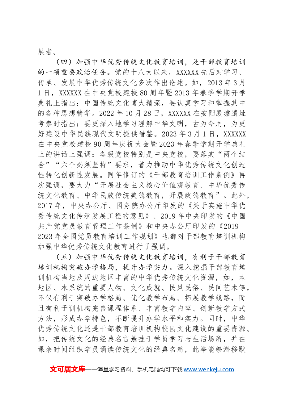 党课：切实推进中华优秀传统文化教育落地见效.docx，第3页预览