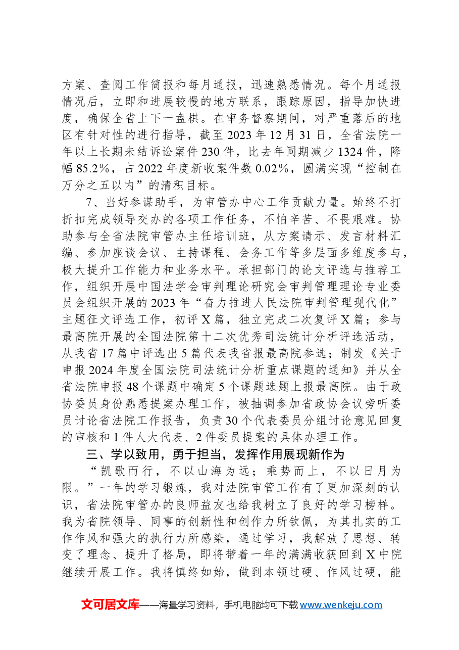 法院挂职锻炼工作总结:追风赶月莫停留平芜尽处是春山.docx,第4页预览