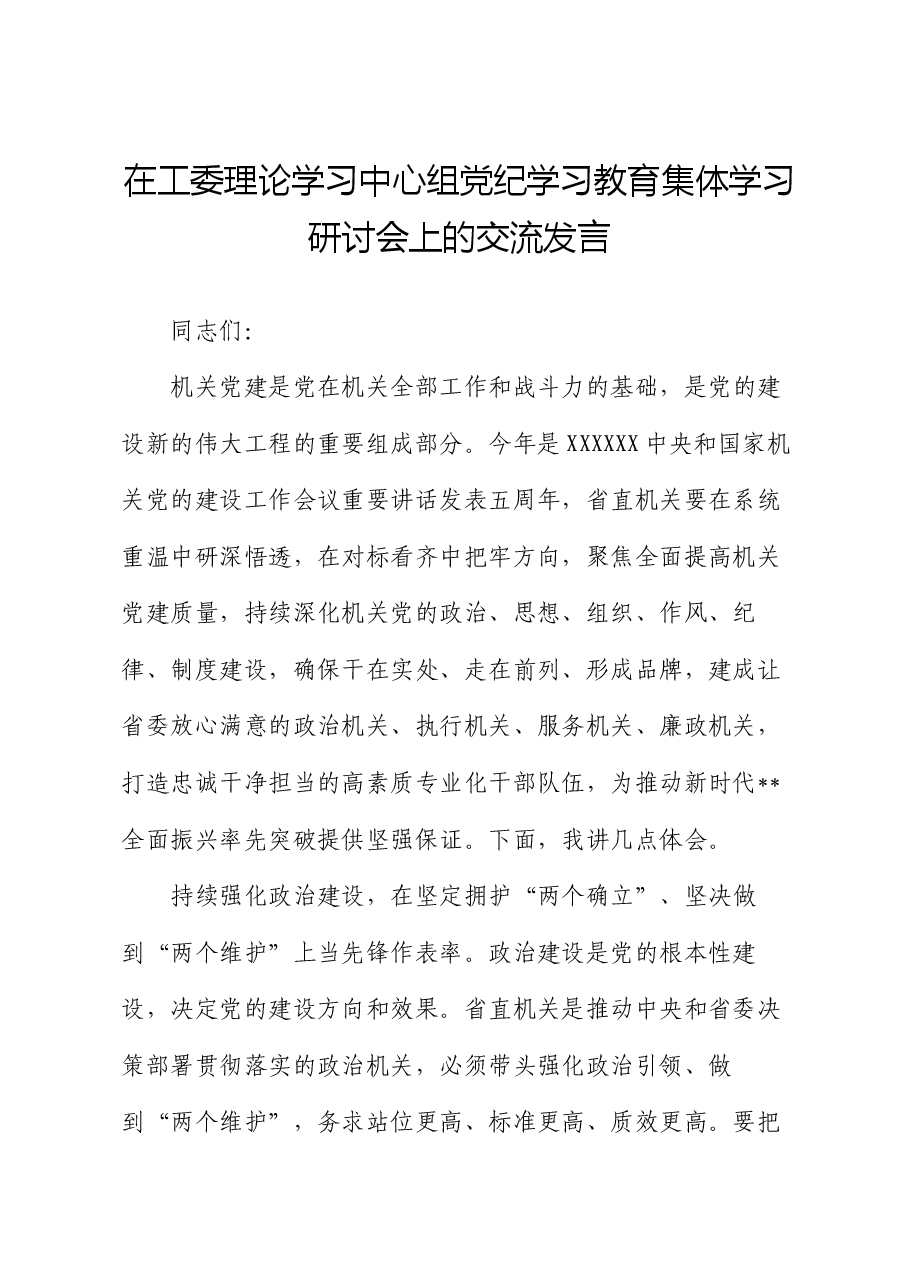 在工委理论学习中心组党纪学习教育集体学习研讨会上的交流发言.docx,第1页预览
