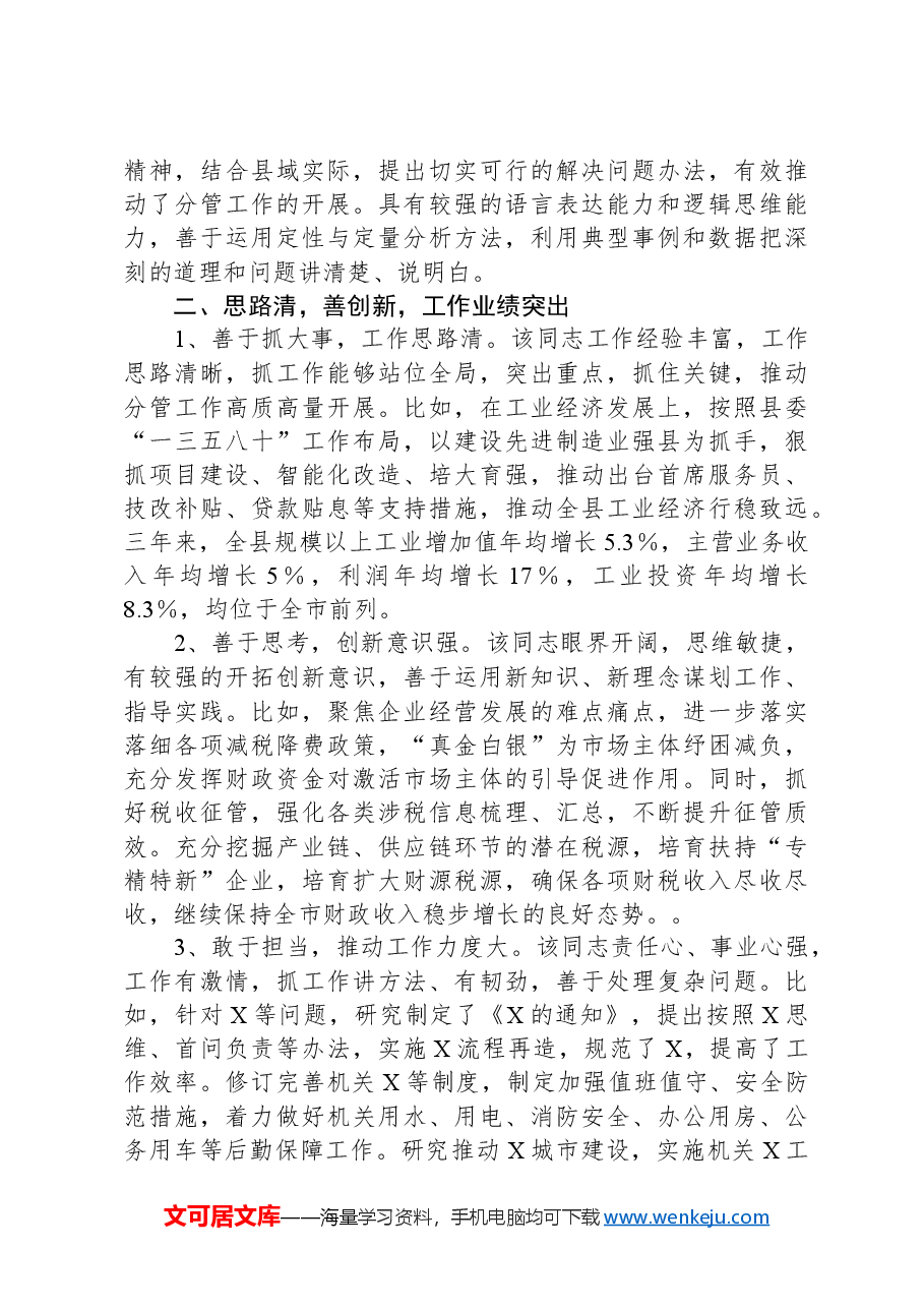 副县长个人现实表现材料.docx,第2页预览