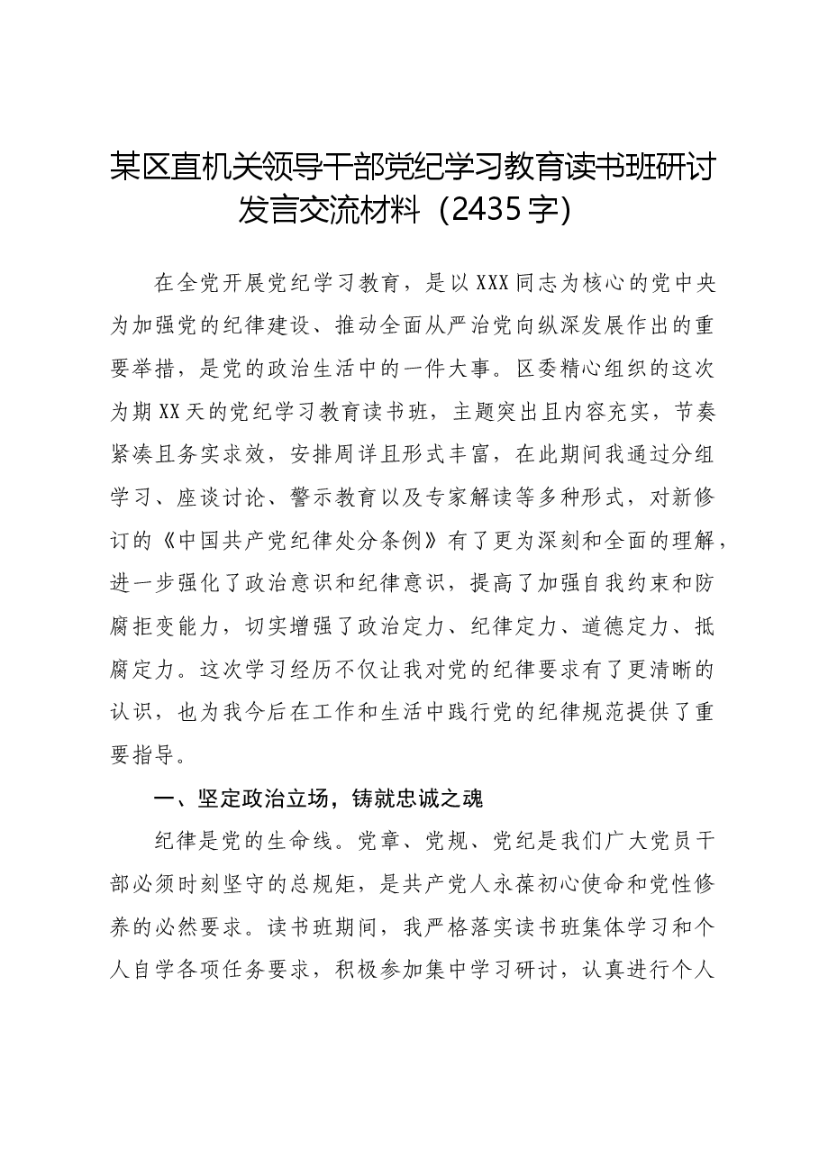 区直机关领导干部党纪学习教育读书班研讨发言交流材料.docx,第1页预览