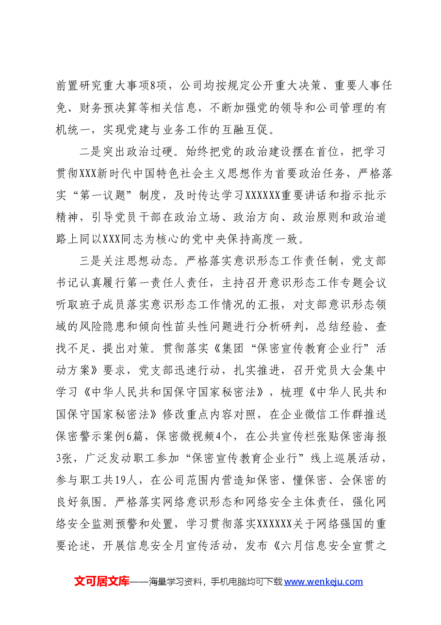 国企党支部2024年上半年党建工作总结.docx,第2页预览