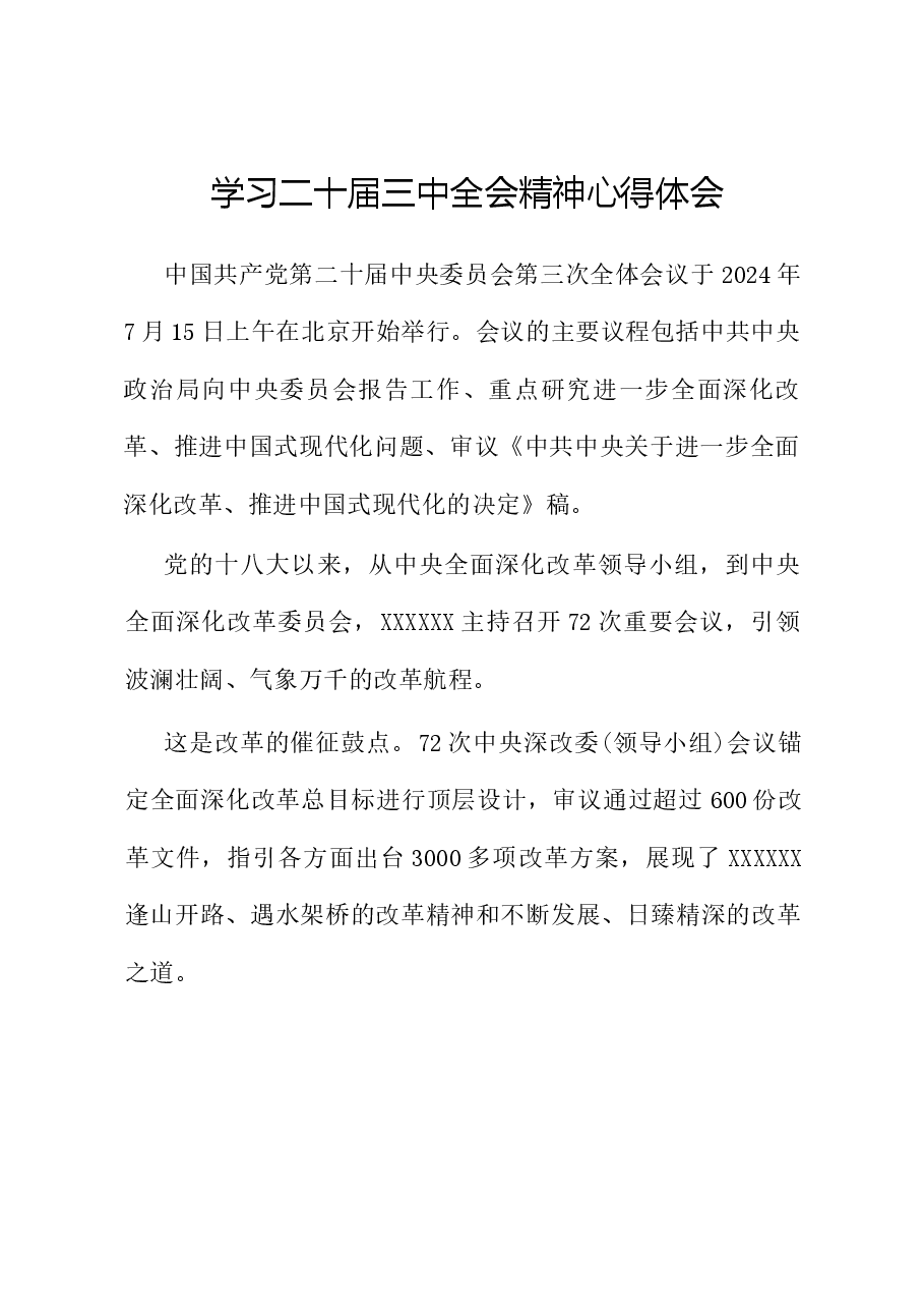 学习二十届三中全会精神心得体会5.docx,第1页预览