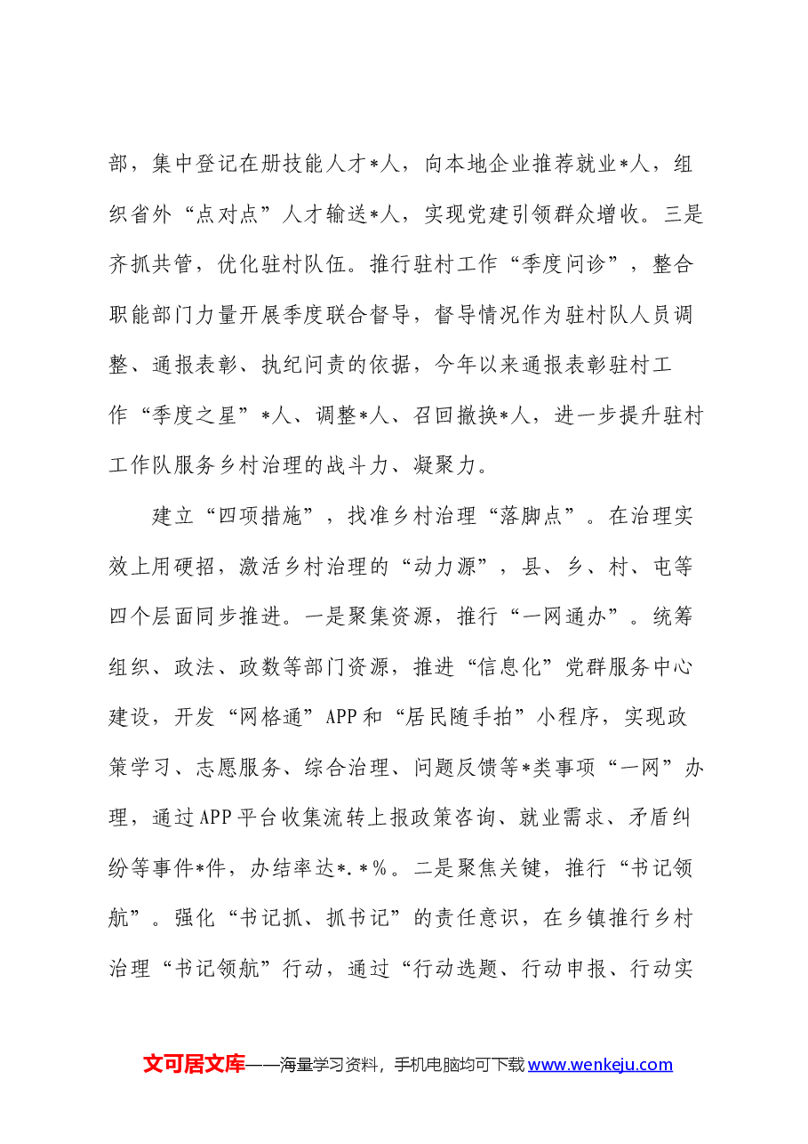 经验做法:“三位一体”提升党建引领乡村治理效能.docx,第3页预览