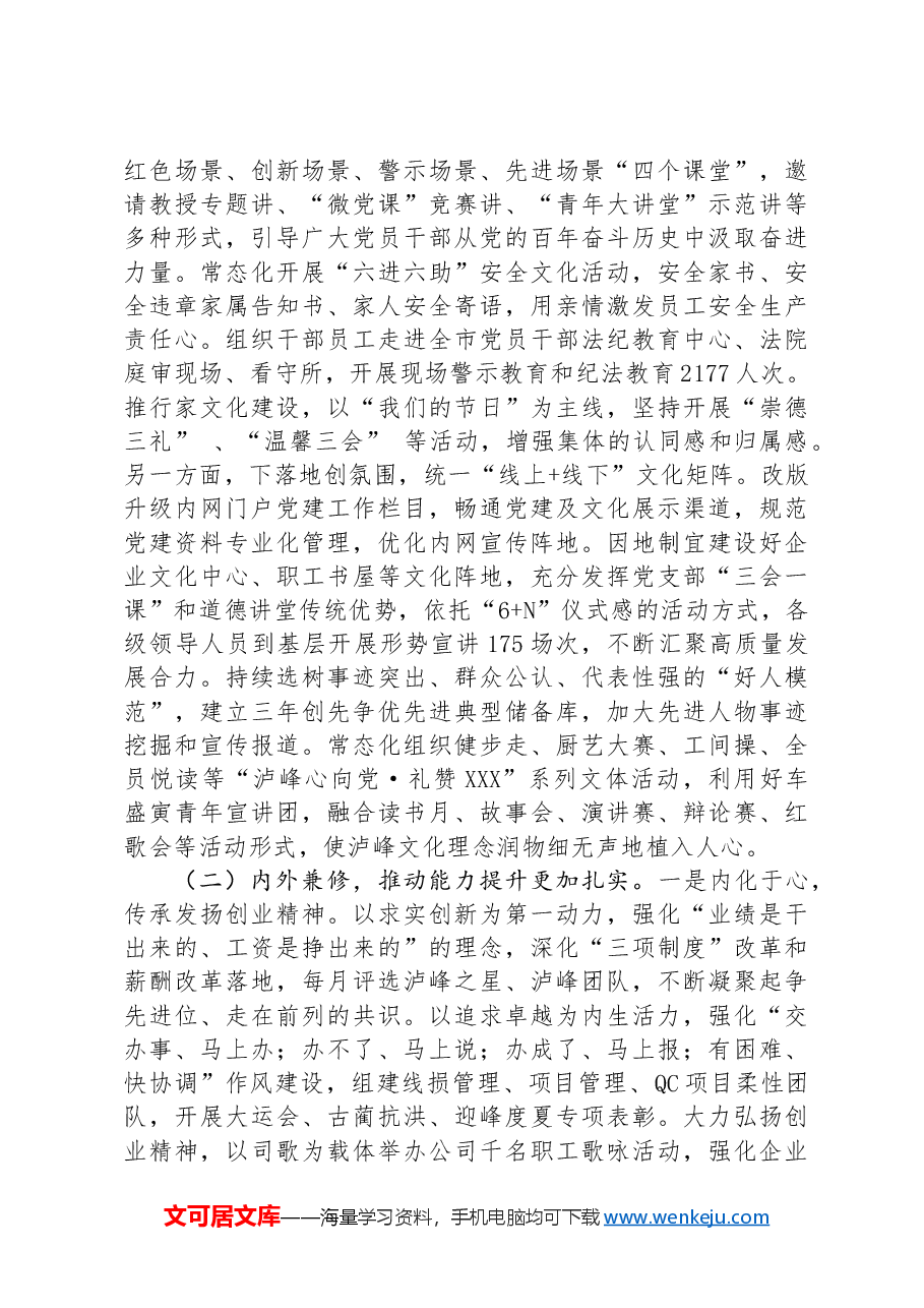 国企2024年上半年文化建设工作总结:守正创新推进企业文化建设,踔厉奋发谱写建设现代双一流新篇章.docx,第3页预览
