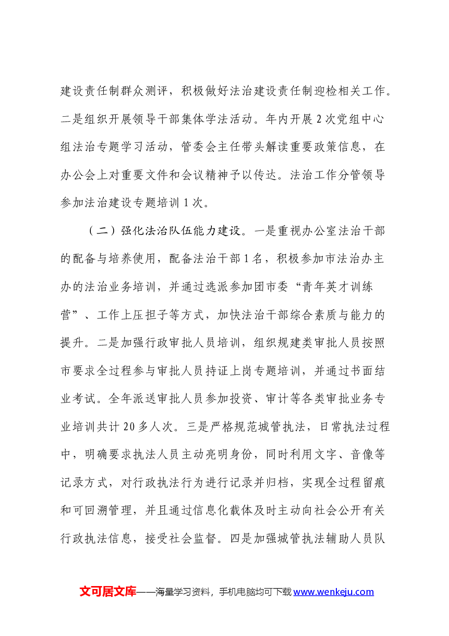 2023年度经济开发区管理委员会落实法治建设责任制工作总结及下一步计划.docx,第2页预览