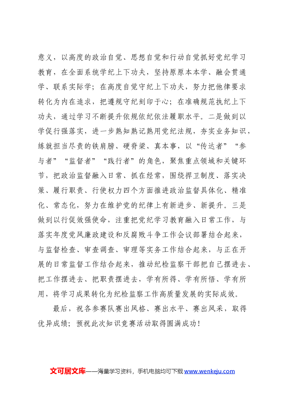 在2024年纪检监察干部党规党纪知识竞赛上的讲话.docx，第2页预览