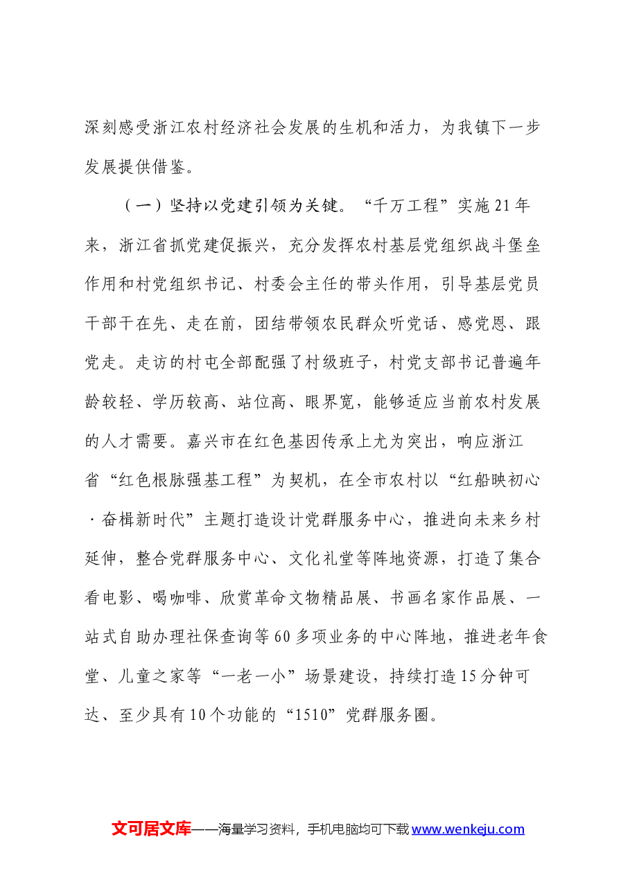 在学习运用“千万工程”经验强化农村民生保障工作推进会议上的讲话.docx,第2页预览