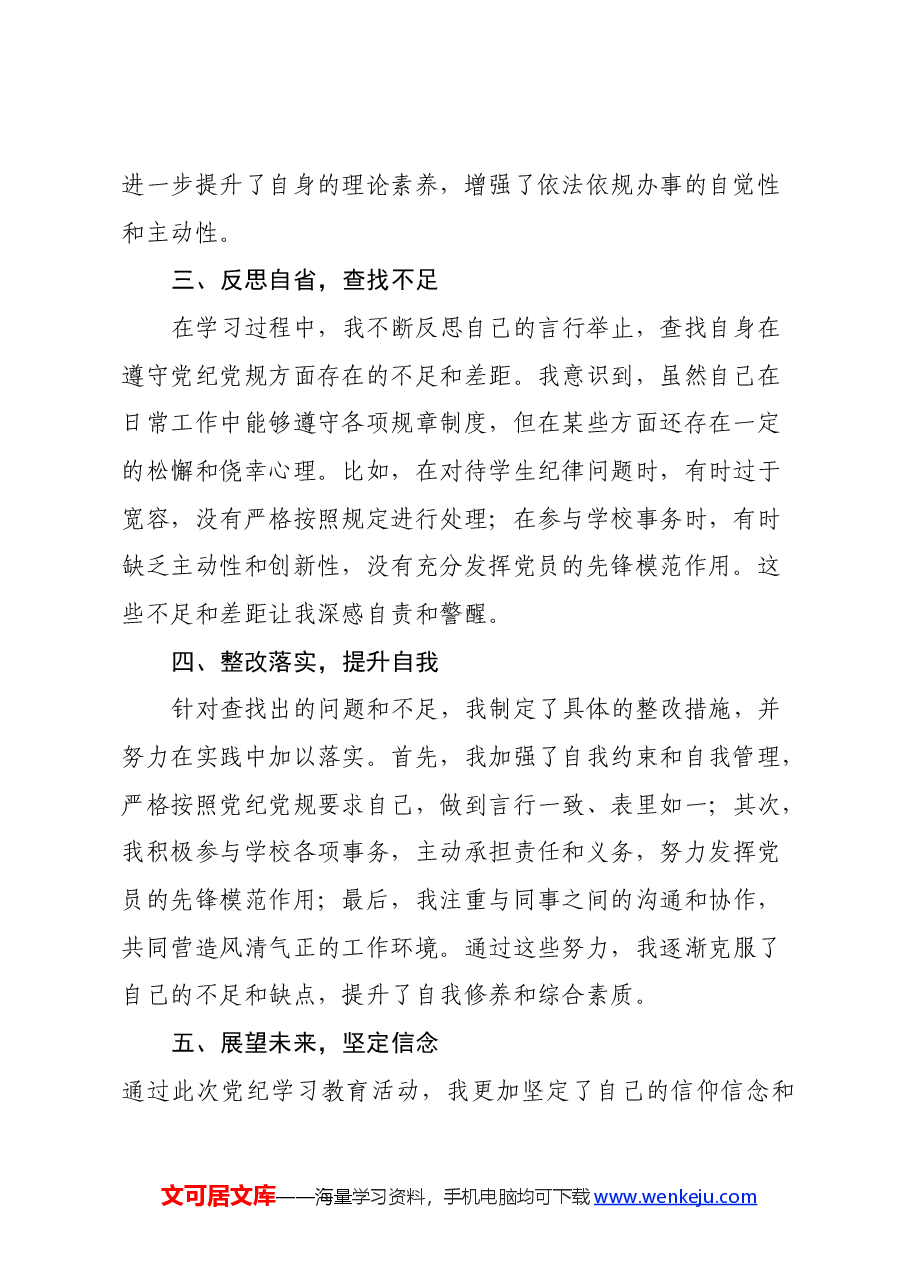 2024年党员教师党纪学习教育心得体会.docx,第2页预览