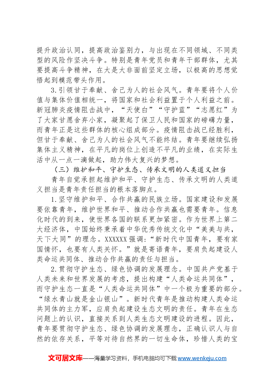 党课：强化精神引领培养担当民族复兴大任的时代新人.docx，第3页预览