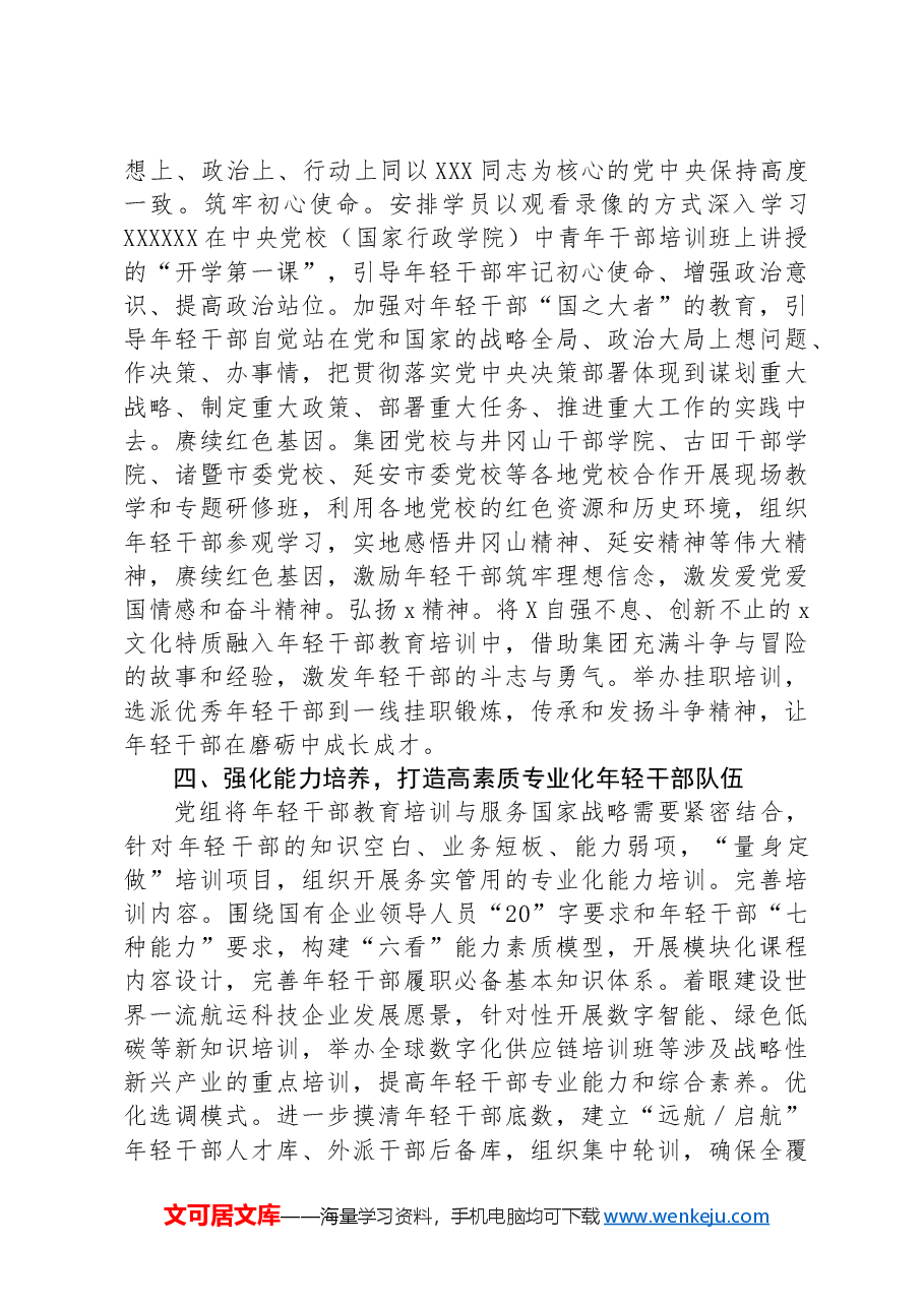 国企年轻干部培训典型案例材料.docx,第3页预览